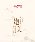 TATA有話說 | 我猜你的絕美新中式家還差一個(gè)TA