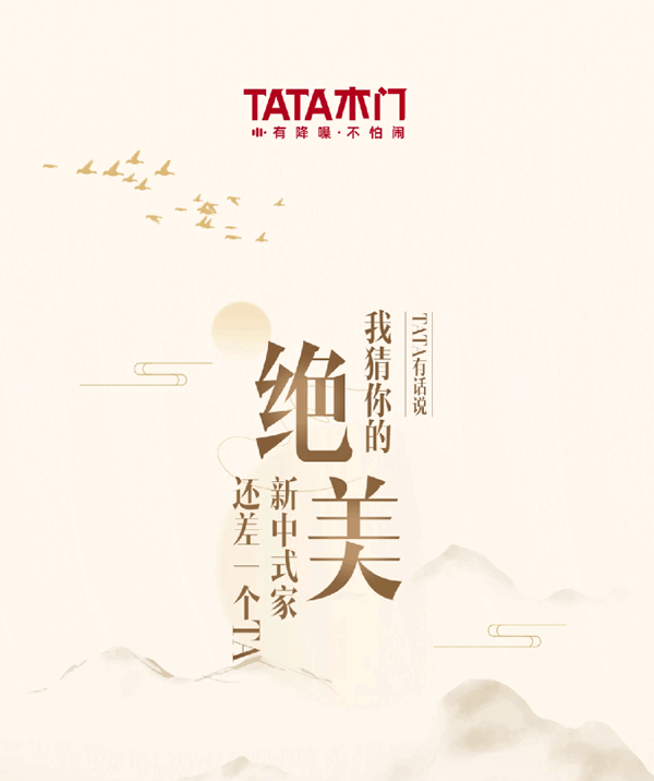TATA有話說 | 我猜你的絕美新中式家還差一個TA