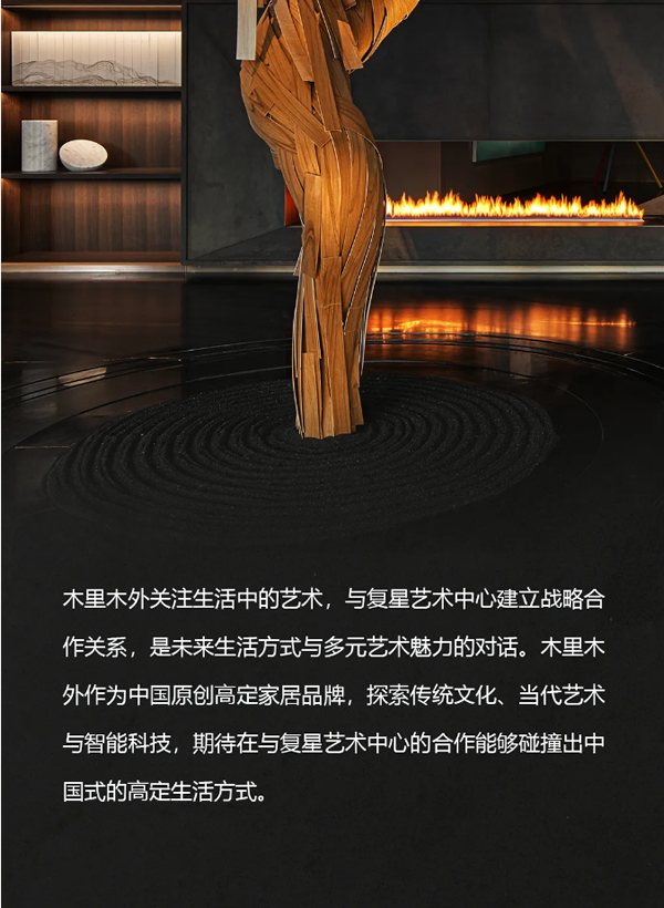 木里木外 x 復(fù)星藝術(shù)中心 戰(zhàn)略合作共創(chuàng)藝境生活