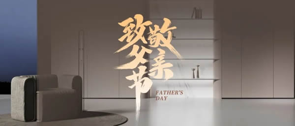 尚品本色·父親節(jié) | 以非凡質(zhì)感，致敬如山父愛(ài)