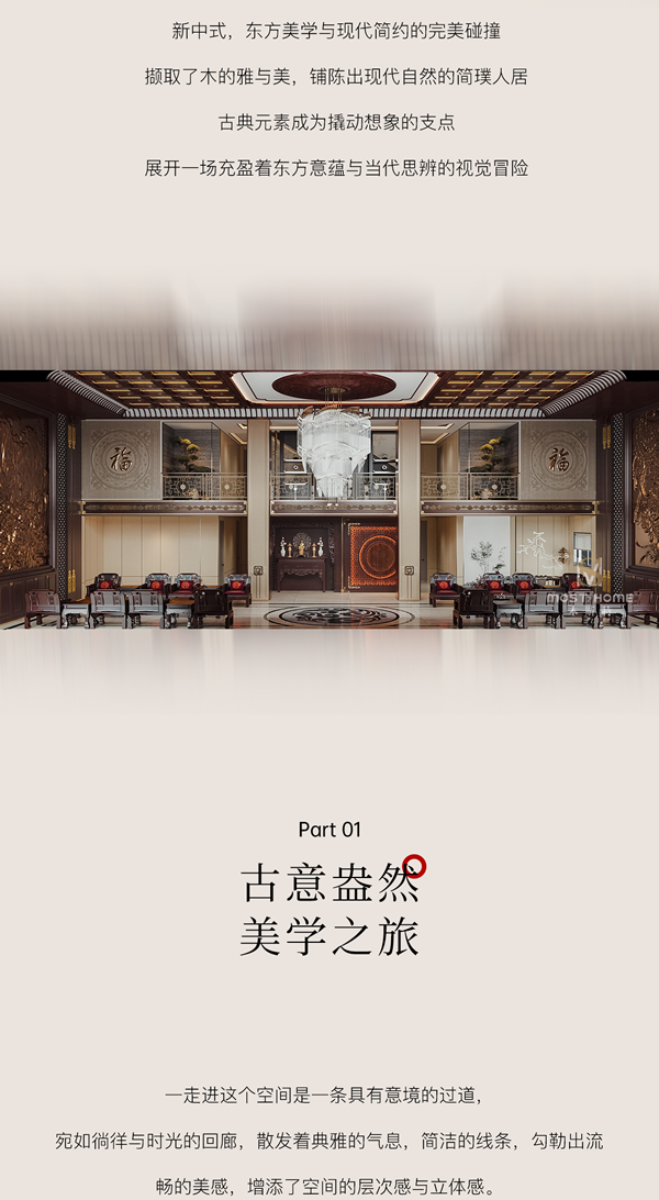 木斯特·MOST HOME 長(zhǎng)沙新中式丨賦雅東方，喚醒中式家居美學(xué)