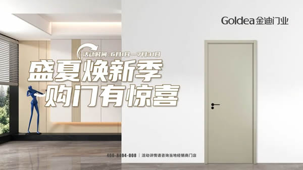 盛夏煥新季！金迪爆款門、4大全屋定制套餐閃耀亮相！