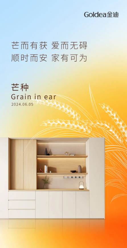 Goldea金迪|順時而安，家有可為！