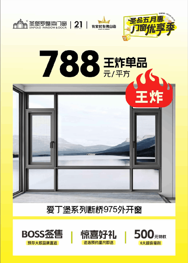 圣堡羅門窗 | 圣品五月惠·門窗優(yōu)享季 | 品質(zhì)門窗低至788元/平方，鉅惠盛宴即將收官！