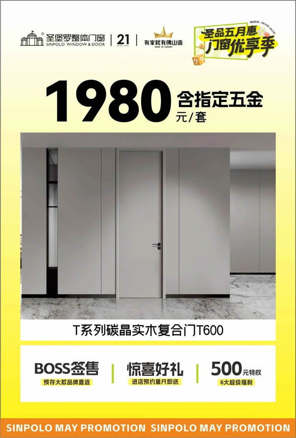 圣堡羅門窗 | 圣品五月惠·門窗優(yōu)享季 | 品質(zhì)門窗低至788元/平方，鉅惠盛宴即將收官！