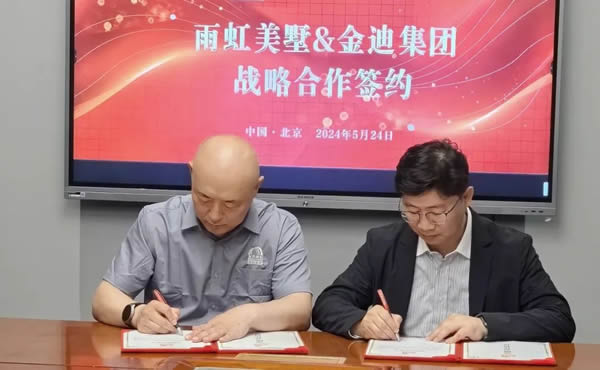 金迪集團(tuán)與東方雨虹集團(tuán)?雨虹美墅達(dá)成戰(zhàn)略合作，強(qiáng)強(qiáng)聯(lián)合攜手開辟新賽道！