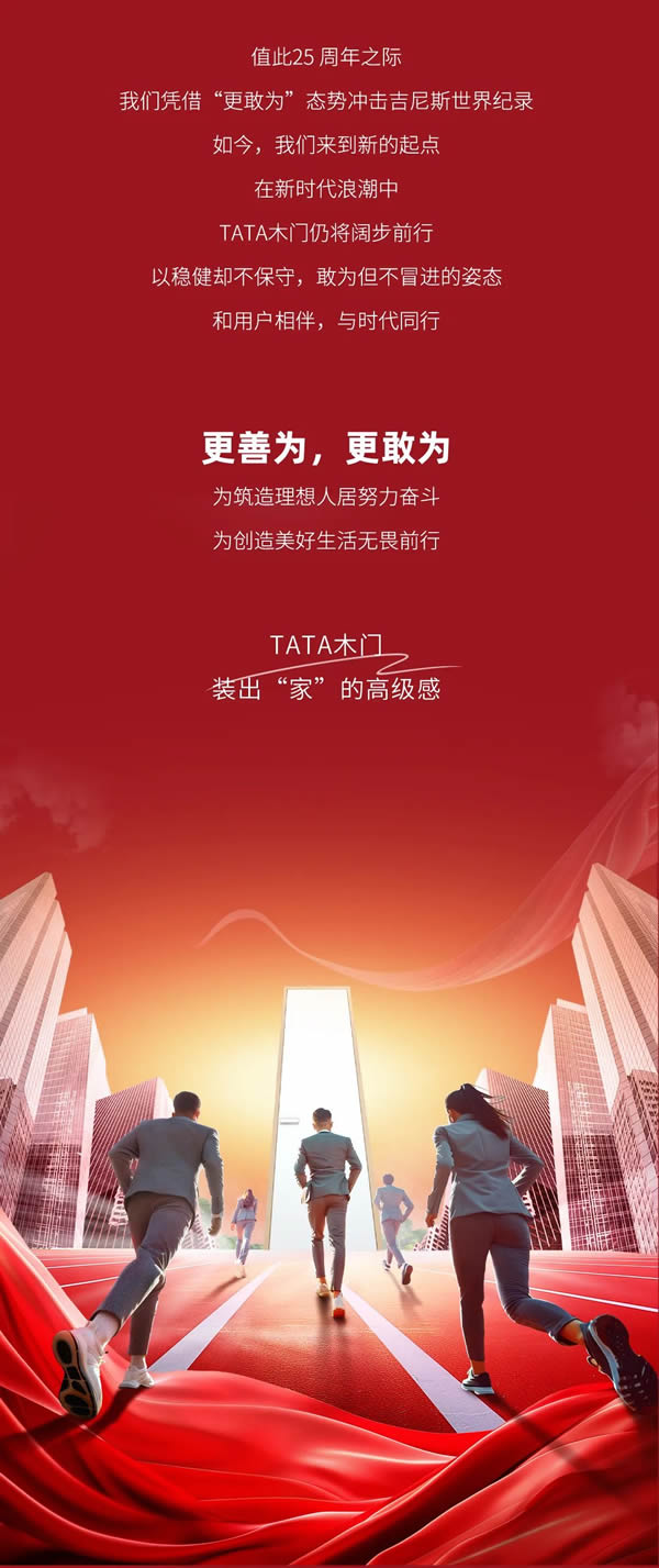TATA木門25周年 | 以用戶為先，“敢”而行之