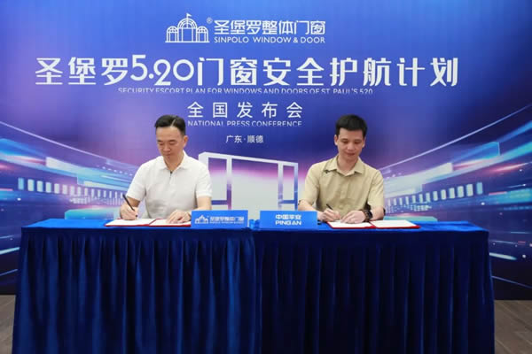 520圣堡羅再度“簽”手中國平安，官宣“圣堡羅門窗安全護航計劃”