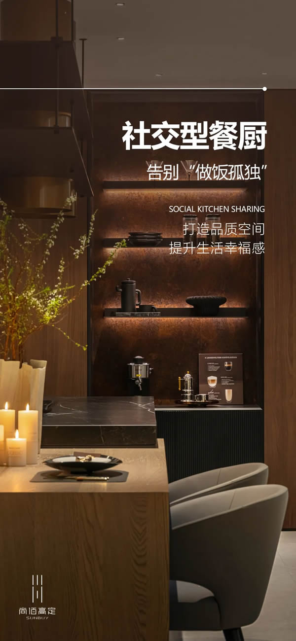 尚佰高定丨社交型餐廚，告別“做飯孤獨”