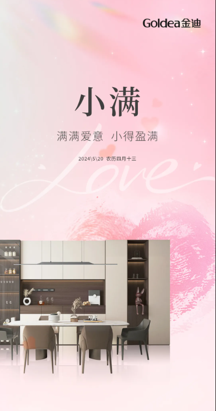 Goldea金迪|愛(ài)逢其時(shí)，小得盈滿！