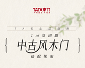 TA宅生活指南 | 1m2氛圍感，中古風(fēng)木門(mén)搭配探索