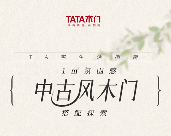 TA宅生活指南 | 1m2氛圍感，中古風(fēng)木門搭配探索
