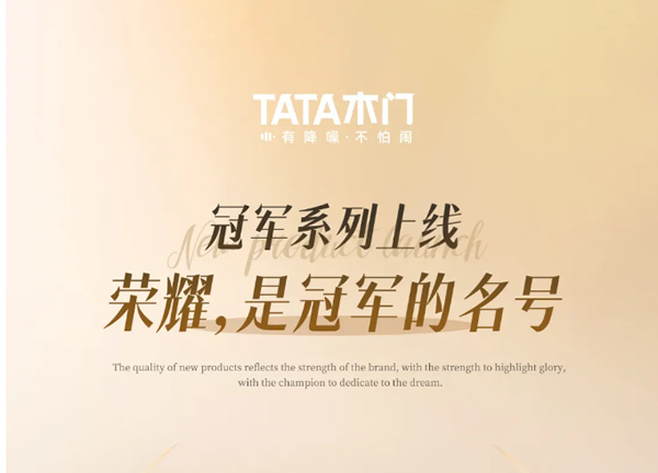 TATA木門 | 冠軍系列上線 | 榮耀，是冠軍的名號！