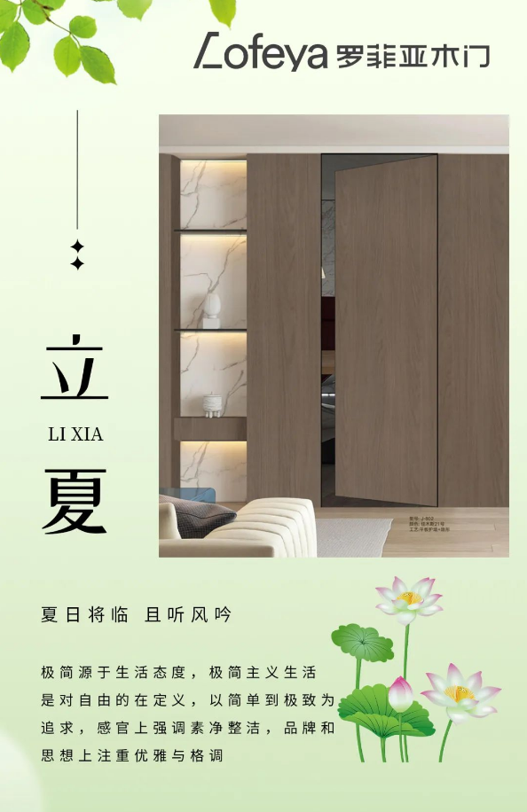 羅菲亞木門|夏日將臨 且聽風吟