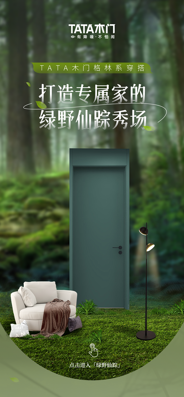 TATA木門格林系穿搭 | 打造專屬家的綠野仙蹤秀場(chǎng)