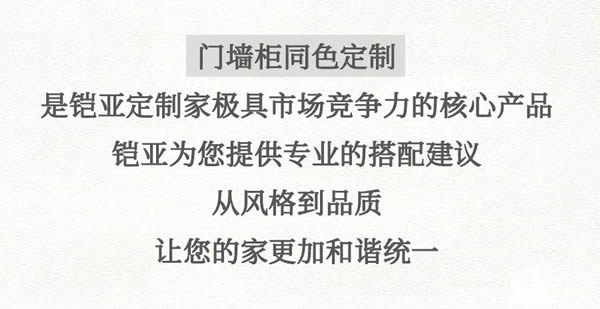 鎧亞定制家｜設(shè)計(jì)高品位空間美學(xué)