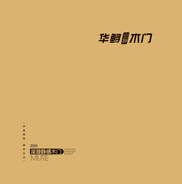 華鱘木門(mén)深潛靜感木門(mén)2024電子圖冊(cè)