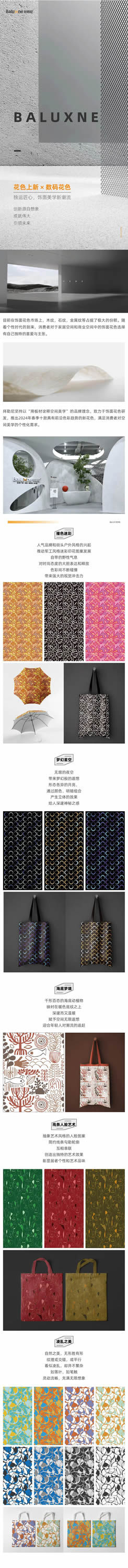 拜勒尼 | 花色上新×數(shù)碼花色|獨(dú)具匠心，飾面美學(xué)新潮流（上）