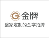 金牌木門加盟條件有哪些？加盟的具體流程