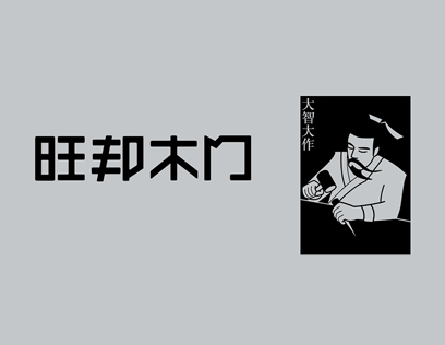 旺邦木門怎么樣？實力打造行業(yè)領跑品牌