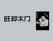旺邦木門排名第幾？旺邦木門有什么加盟福利