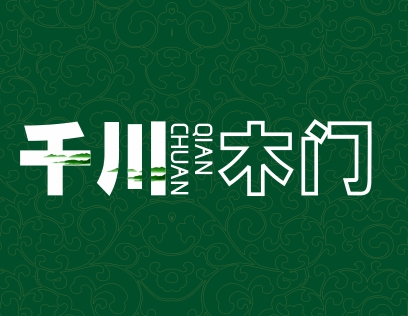 千川木門是什么檔次？是一線品牌嗎