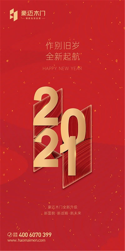豪邁木門：深耕木門行業(yè)三十年 打響2021財富第一炮