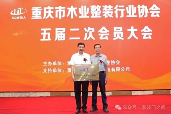 重慶市木業(yè)整裝行業(yè)協(xié)會召開五屆二次會員大會