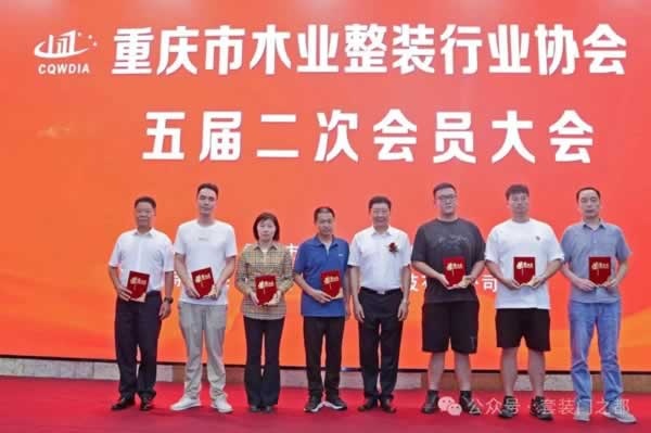 重慶市木業(yè)整裝行業(yè)協(xié)會召開五屆二次會員大會