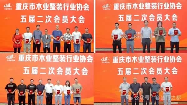 重慶市木業(yè)整裝行業(yè)協(xié)會召開五屆二次會員大會