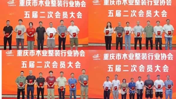 重慶市木業(yè)整裝行業(yè)協(xié)會召開五屆二次會員大會