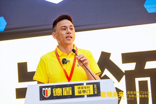 巖領(lǐng)未來(lái)｜德盾裝甲門(mén)2024「五新」戰(zhàn)略發(fā)布會(huì)