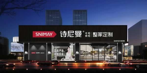詩(shī)尼曼家居