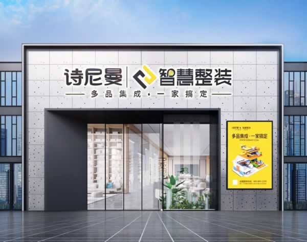 詩(shī)尼曼家居