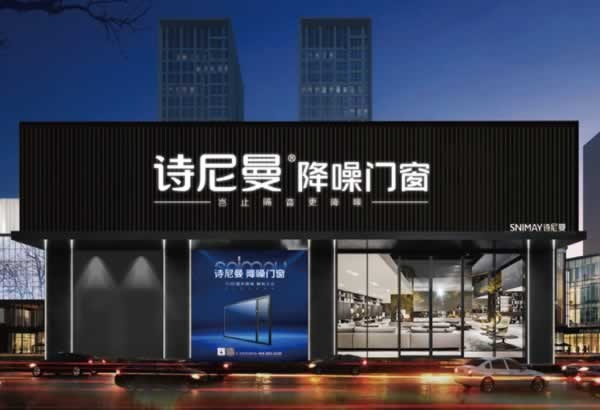 詩(shī)尼曼家居