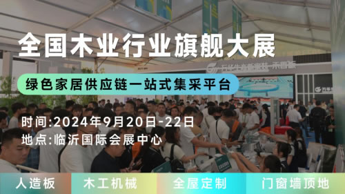 聚變創(chuàng)新，木業(yè)新篇，2024臨沂木博會9月20開幕在即，探索定制整裝新趨勢
