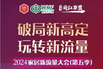 木工企業(yè)如何跟定制家具，一起破局新高定，玩轉(zhuǎn)新流量！| 2024家居新流量論壇（第五季）速速報(bào)名！