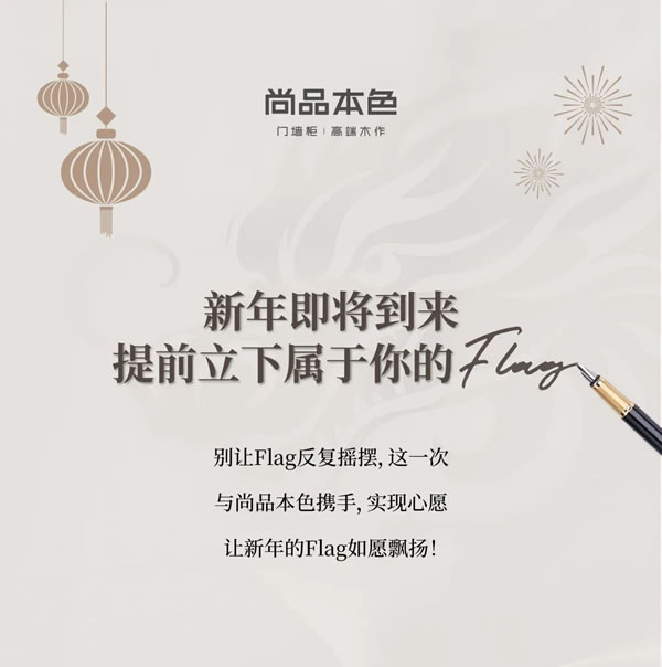 尚品本色@你，一起迎接新年的Flag