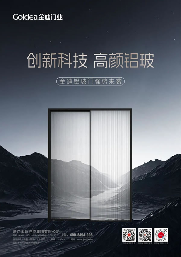 金迪鋁玻門｜品質(zhì)與顏值的時(shí)尚家居新寵兒！