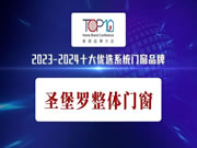金秋再添碩果！圣堡羅入選十大優(yōu)選系統(tǒng)門窗品牌！
