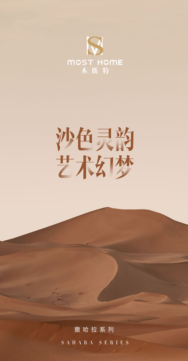 木斯特MOST HOME 撒哈拉系列丨沙色靈韻 藝術(shù)幻夢