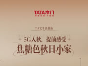TA宅生活指南 | 5G入秋，提前感受焦糖色秋日小家