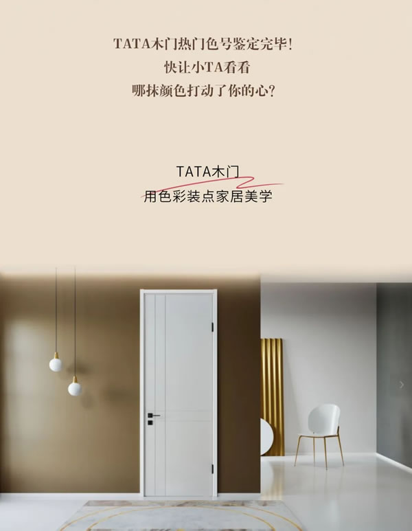 這波TATA木門熱門色號的作業(yè)，不抄真的血虧!