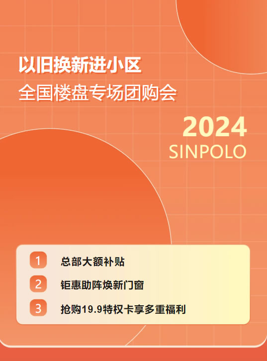 圣堡羅大額補(bǔ)貼門(mén)窗煥新！以舊換新進(jìn)小區(qū)·全國(guó)樓盤(pán)專場(chǎng)團(tuán)購(gòu)會(huì)火熱開(kāi)啟！