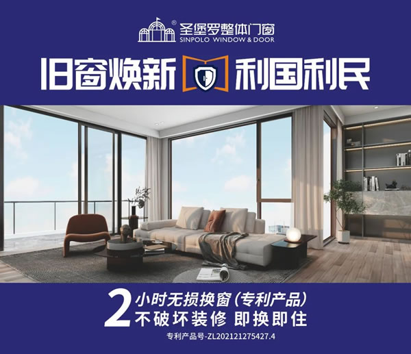 圣堡羅大額補(bǔ)貼門(mén)窗煥新！以舊換新進(jìn)小區(qū)·全國(guó)樓盤(pán)專場(chǎng)團(tuán)購(gòu)會(huì)火熱開(kāi)啟！