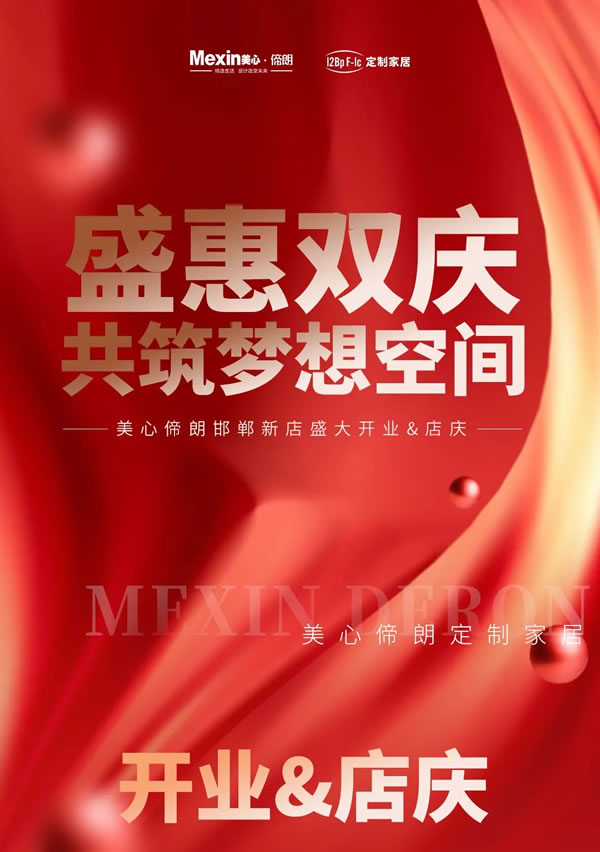 美心偙朗邯鄲新店開業(yè)+店慶——“盛惠雙慶，共筑夢(mèng)想空間”
