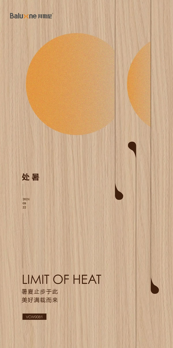 Baluxne拜勒尼：處暑|暑夏止步于此，美好滿(mǎn)載而來(lái)