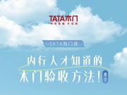 TATA木門 | 內(nèi)行人才知道的木門驗收方法！速學(xué)！