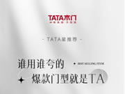 TATA星推薦 ZX046 | 誰(shuí)用誰(shuí)夸的爆款門(mén)型就是TA