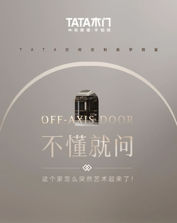 TATA木門 | 不懂就問，這個家怎么突然藝術(shù)起來了！